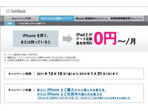 ソフトバンク、12月16日より「iPadゼロから定額キャンペーン」を実施