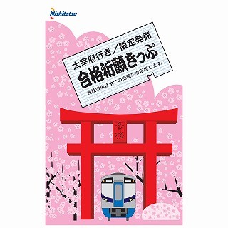 合格へ一直線! 「すべり防止の粉」も - 西鉄が大宰府行"祈願きっぷ"を発売