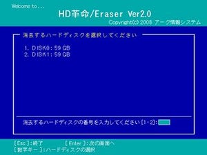 個人情報や重要データの漏えいを未然に防ぐ「HD革命/Eraser Ver.3」