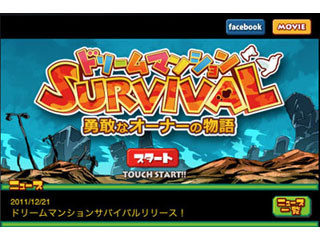 不思議な世界観が魅力のゲームアプリ「ドリームマンションSURVIVAL」