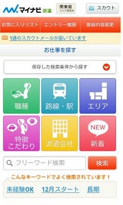 求人検索から応募がスムーズに スマホ版ポータルサイト マイナビ派遣 が公開 マイナビニュース