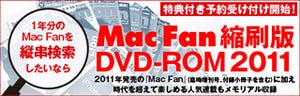 Mac Fan、激動の2011年をまとめた縮刷版DVD-ROM - ジョブズ追悼増刊も収録