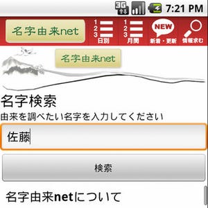名字検索サイト「名字由来net」のAndroidアプリ登場 - 1月11日提供開始