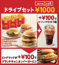 マクドナルド、3人分セットが1,000円の「ドライブセット」発売 | マイナビニュース