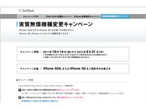 ソフトバンクモバイル、「実質無償機種変更キャンペーン」の期間を再延長