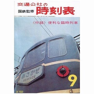 時刻表復刻版が電子書籍に - 大正末期のダイヤや"サンロクトオ"をスマホで