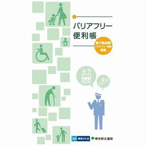 東京メトロ&都営地下鉄「バリアフリー便利帳」無料配布、共同での発行は初