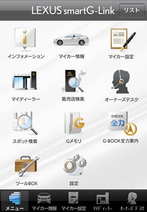 トヨタ、スマートフォン向けサービス「LEXUS smartG-Link」を提供