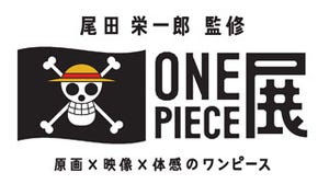 尾田栄一郎監修の「ONE PIECE展」、テーマ曲は中田ヤスタカが担当