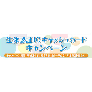 埼玉りそな銀行、「生体認証ICキャッシュカードキャンペーン」を開始