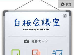 エレコム、撮影した会議室のホワイトボードの写真を加工できるiPhoneアプリ