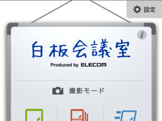 エレコム、撮影した会議室のホワイトボードの写真を加工できるiPhoneアプリ