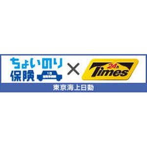 タイムズサポート、東京海上日動の「1日自動車保険"ちょいのり保険"」提供