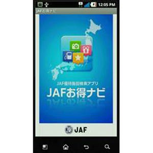 JAF会員優待施設の検索可、クチコミも紹介 - Androidアプリ「JAFお得ナビ」