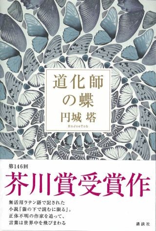 第146回芥川賞受賞作が早くも電子化、円城塔の『道化師の蝶』が配信開始