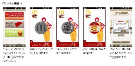 マクドナルド Androidアプリ スクラッチ Deクーポン を発表 マイナビニュース