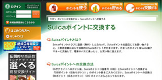 「SBIポイント」が「Suicaポイント」とポイント交換提携サービスを開始