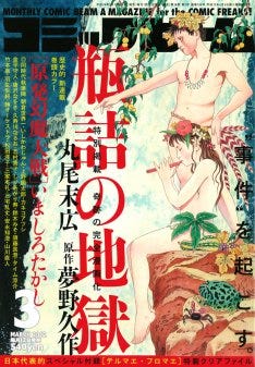 丸尾末広が夢野久作 瓶詰の地獄 描く 次号に桜玉吉登場 マイナビニュース