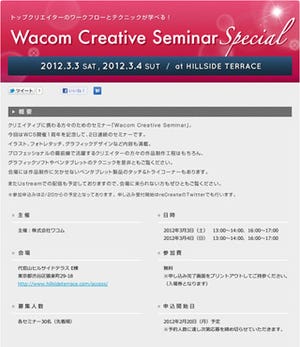 ワコム、「Creative Seminar」1周年記念のスペシャルセミナー2日連続開催