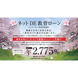 三菱東京UFJ銀行、「ネットDE教育ローン」金利優遇キャンペーンを実施