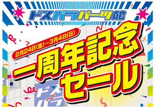 ドスパラ、パーツ館開店「一周年記念イベント/セール」開催へ