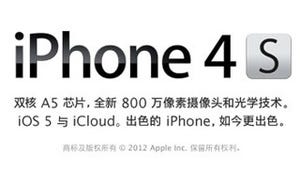 China Telecomが中国2社目のiPhone 4S取り扱い開始、残り1社の動向に注目
