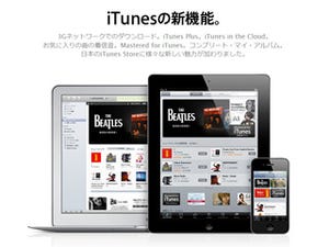 アップル、iTunes in the Cloudなどの新機能でiTunes Storeを強化 - ソニーの一部楽曲も取扱開始