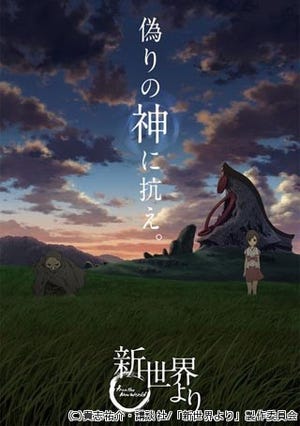 貴志祐介氏『新世界より』、石浜真史監督×A-1 PicturesでTVアニメ化決定