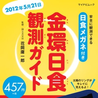 5月21日は「金環日食」 - 480円の日食メガネ付きガイド本発売