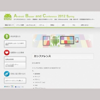 国内最大規模のAndroid関連イベント「ABC 2012 Spring」が3月24日開催