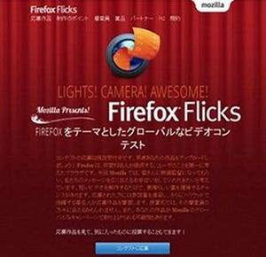 Mozilla、Firefoxをテーマとする「Firefox Flicks ビデオコンテスト」