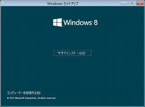 ゼロからはじめるWindows 8 CP版 - Windows 8 CP版をインストールする