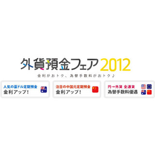 人気外貨預金の金利･手数料がお得に!--じぶん銀行『外貨預金フェア 2012』