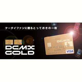 年会費が引き下げられサービス内容がアップ、NTTドコモ「DCMX GOLD」