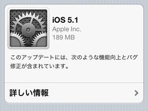 アップル、 iOS 5.1を公開 - Siri日本語対応もスタート