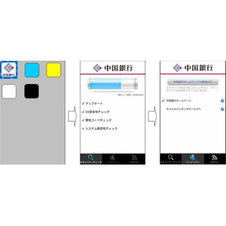 中国銀行サイトとモバイルバンキングがスマホ対応 - セキュリティアプリも