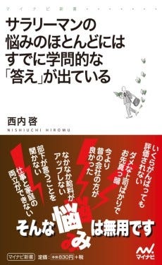 ダメ上司に安月給…サラリーマンの悩みを世界最高峰の学者陣が全力で