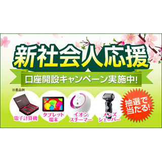 100名にタブレット端末など贈呈! 三井住友銀行が新社会人応援キャンペーン