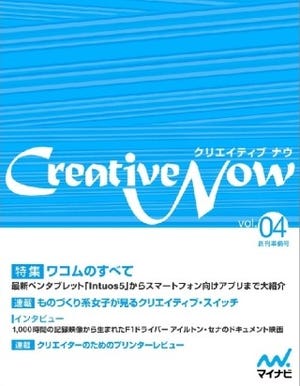 「Intuos5」などワコム製品を特集 -無料電子雑誌「Creative Now」配信開始