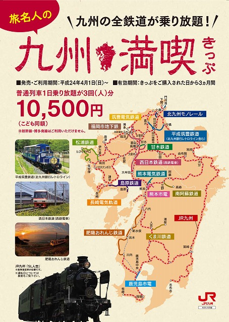 九州内の鉄道に乗り放題「旅名人の九州満喫きっぷ」、4月から通年発売に | マイナビニュース