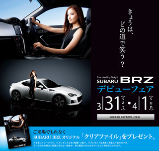 「SUBARU BRZ デビューフェア」開催 - 5万円還元&年率1.9%の早期成約特典も