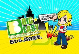 早朝から深夜まで無理なく使えるオンライン英会話「BIG★EASY」がスタート