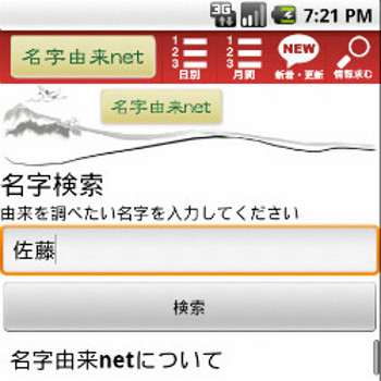 名字検索の 名字由来net に家系図作成などの新機能を追加 マイナビニュース