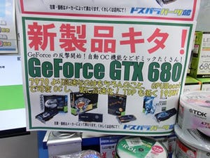 今週の秋葉原情報 - 最強グラボ「GeForce GTX 680」が発売に、久しぶりの深夜販売も