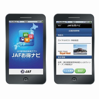 優待施設がすぐにわかる「JAFお得ナビ」iPhone版が配信スタート