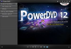 正統進化する定番メディアプレーヤー「PowerDVD 12」