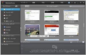 デジタル写真と映像の管理を一手に引き受けるソフト「MediaShow 6」が発売
