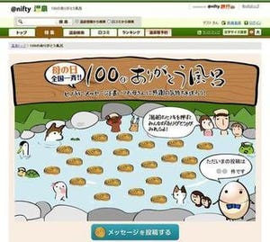 ニフティ、母の日に合わせ「100のありがとう風呂特設サイト」オープン