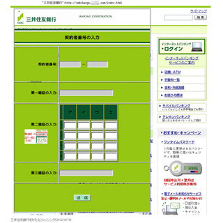 三井住友銀行をかたるフィッシングサイトに注意呼びかけ