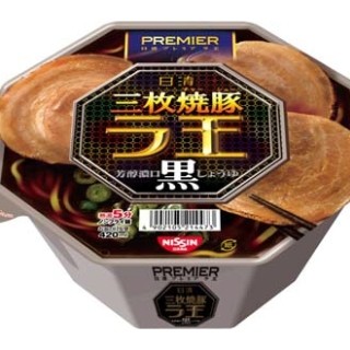 プレミアな「ラ王」登場 - ジューシーな焼豚が3枚も